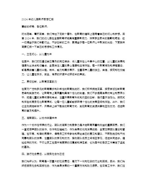 2024年幼儿园教师思想汇报范文