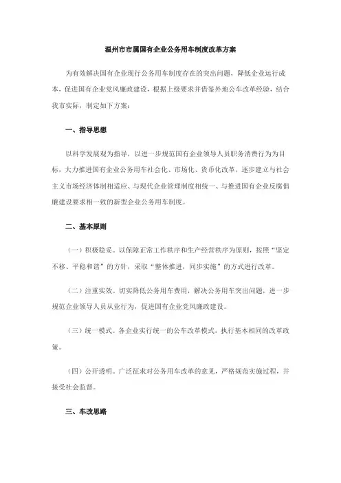 温州市市属国有企业公务用车制度改革方案