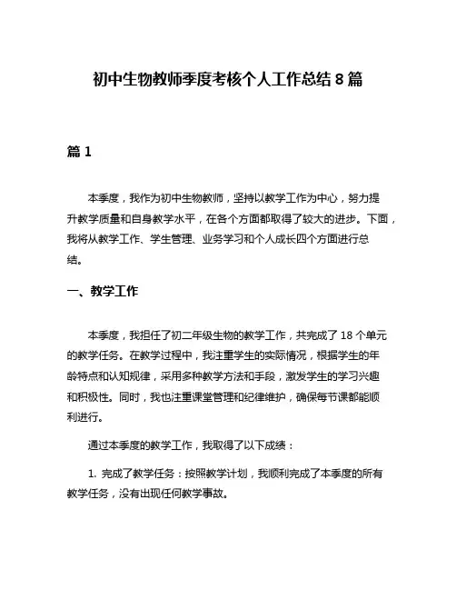 初中生物教师季度考核个人工作总结8篇