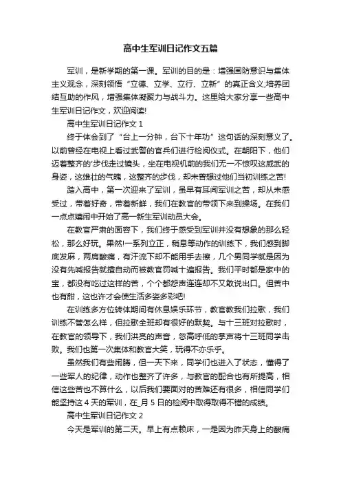 高中生军训日记作文五篇