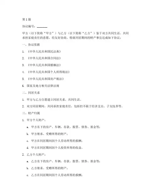 同居期间财产协议书范本(3篇)