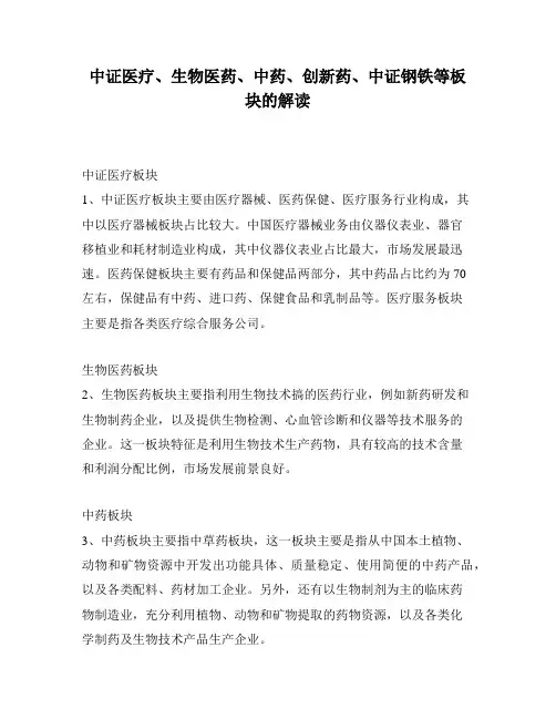 中证医疗、生物医药、中药、创新药、中证钢铁等板块的解读