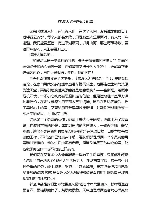 摆渡人读书笔记5篇