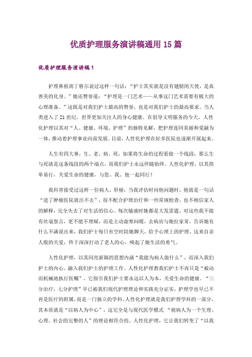 优质护理服务演讲稿通用15篇