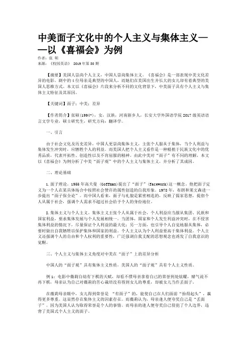 中美面子文化中的个人主义与集体主义——以《喜福会》为例