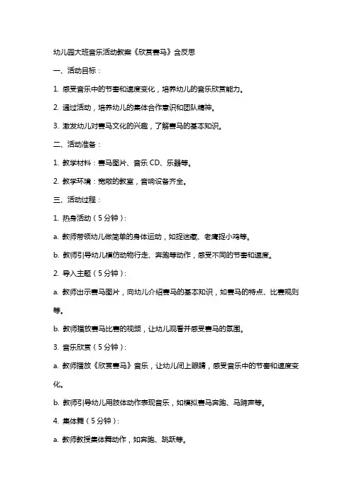 幼儿园大班音乐活动教案《欣赏赛马》含反思