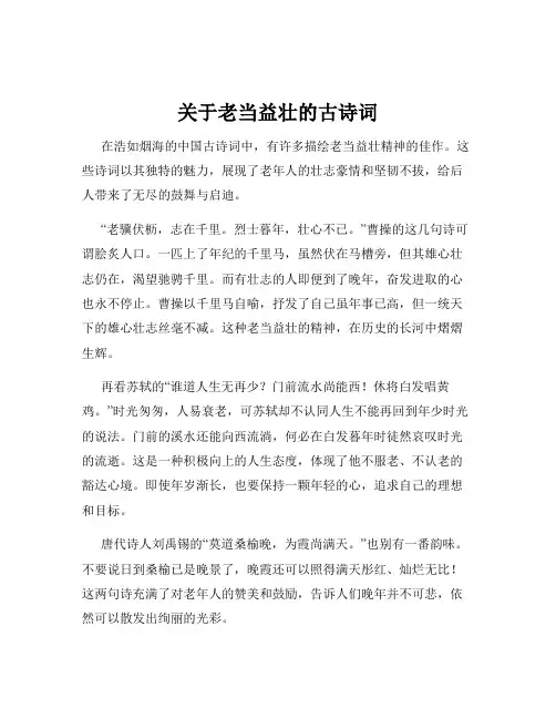 关于老当益壮的古诗词