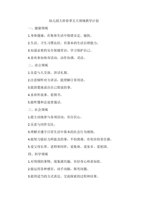 幼儿园大班春季五大领域教学计划