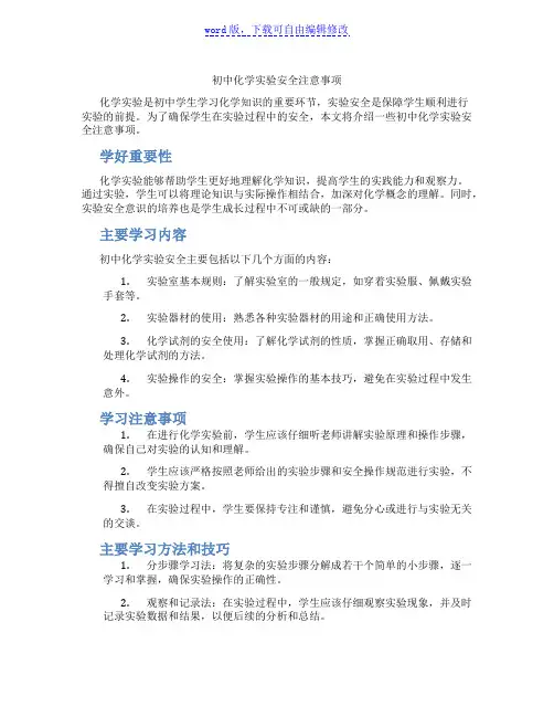 初中化学实验安全注意事项