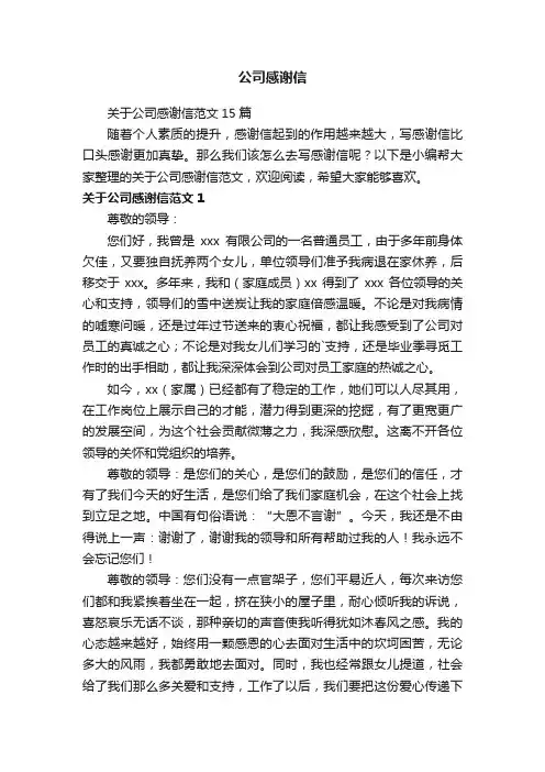 关于公司感谢信范文15篇