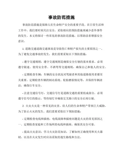 事故防范措施