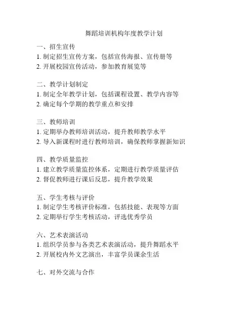 舞蹈培训机构年度教学计划