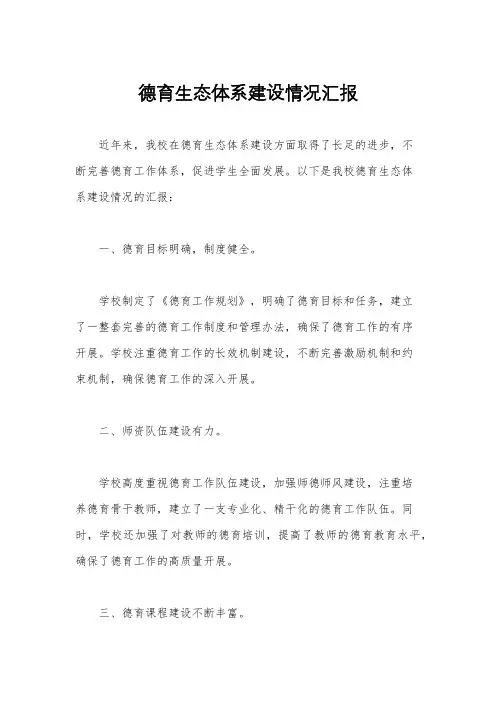 德育生态体系建设情况汇报