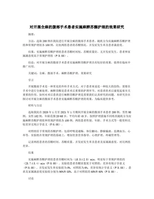 对开展全麻的腹部手术患者实施麻醉苏醒护理的效果研究