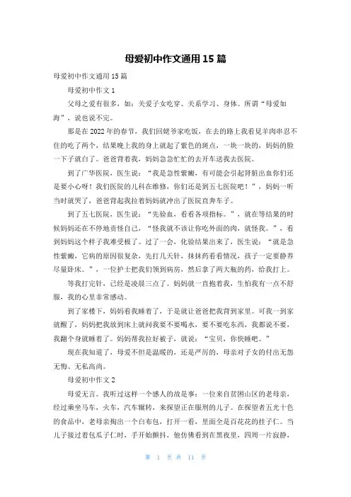 母爱初中作文通用15篇