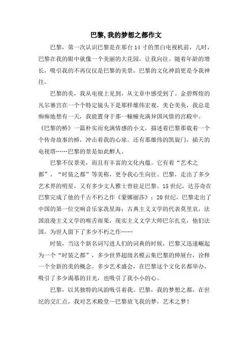 巴黎,我的梦想之都作文