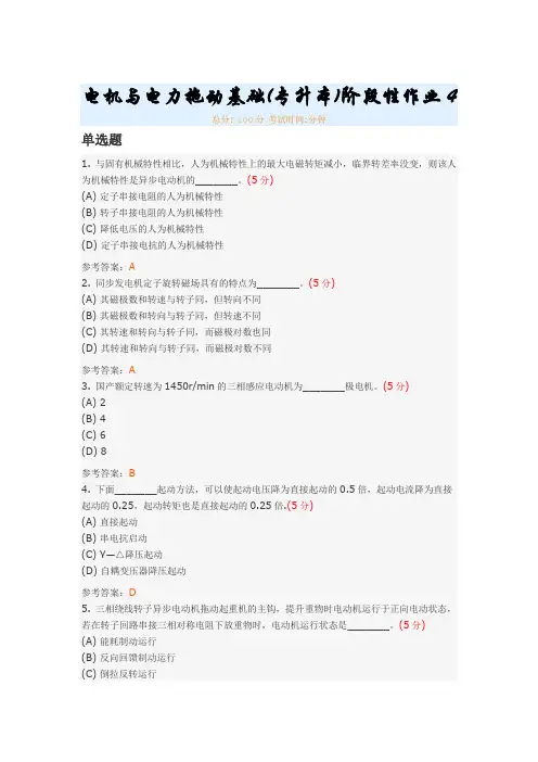电机与电力拖动基础(专升本)阶段性作业4