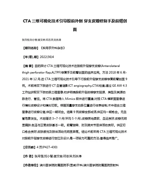 CTA三维可视化技术引导股前外侧 穿支皮瓣修复手及前臂创面