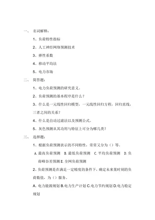 电力负荷预测课程习题