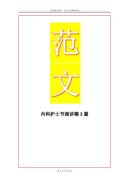 最新内科护士节演讲稿3篇
