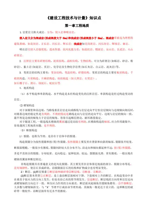 建设工程技术与计量考试知识点