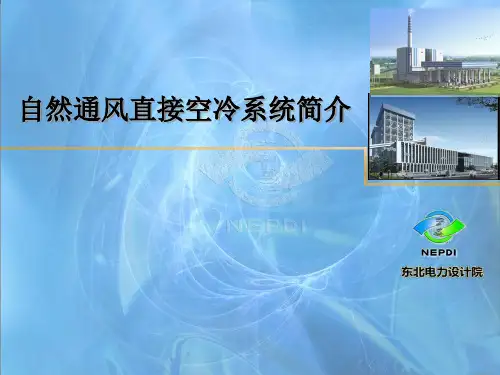 自然通风直接空冷系统简介介绍