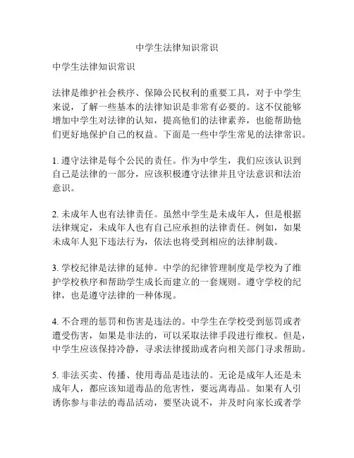 中学生法律知识常识
