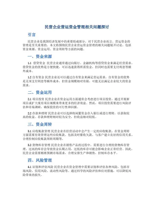 民营企业营运资金管理相关问题探讨