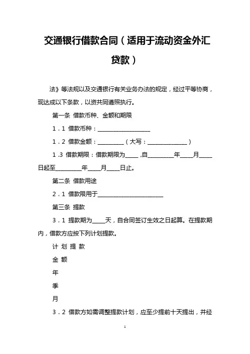 交通银行借款合同(适用于流动资金外汇贷款)