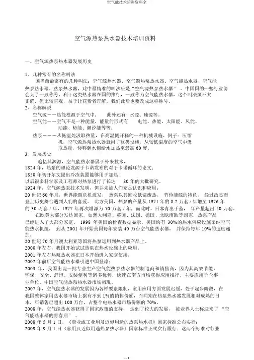 空气能技术培训资料全