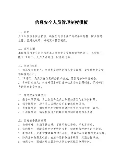 信息安全人员管理制度模板