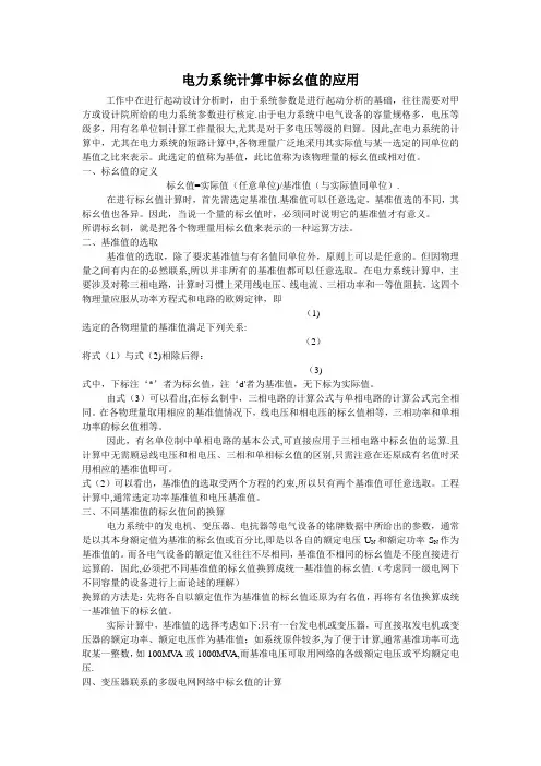 电力系统计算中标幺值的应用(好公式)