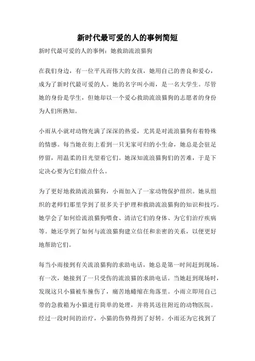新时代最可爱的人的事例简短