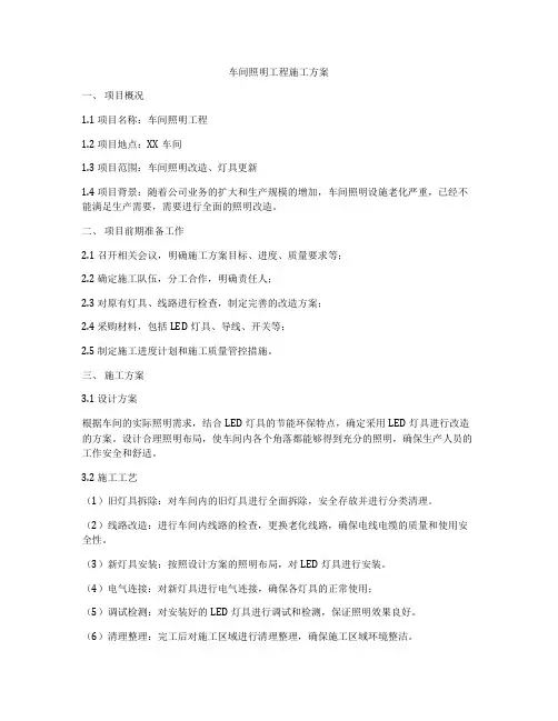 车间照明工程施工方案