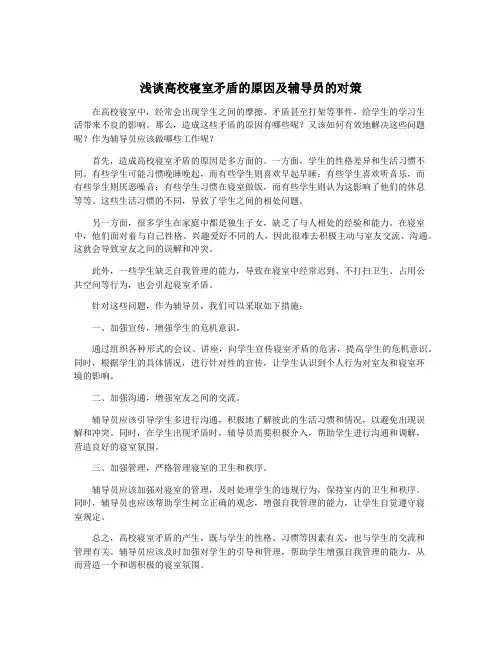 浅谈高校寝室矛盾的原因及辅导员的对策