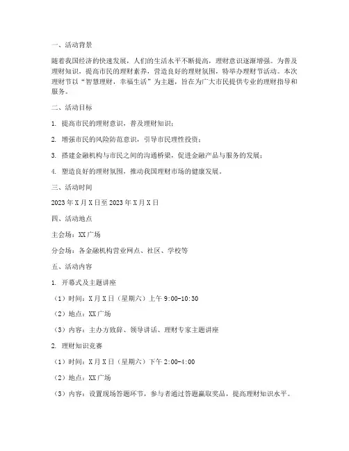 理财节活动方案策划书模板
