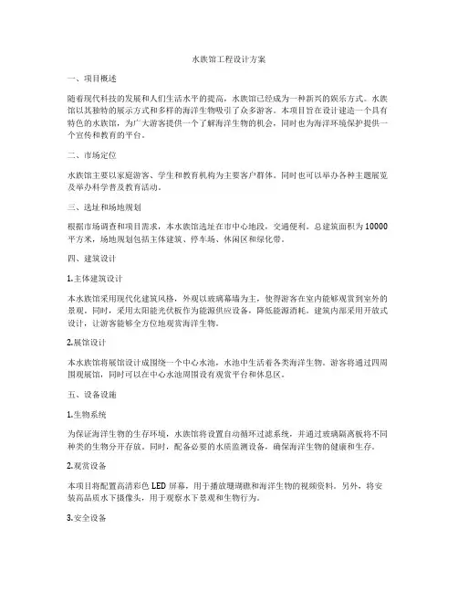 水族馆工程设计方案