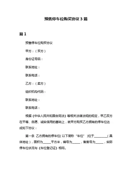 预售停车位购买协议3篇