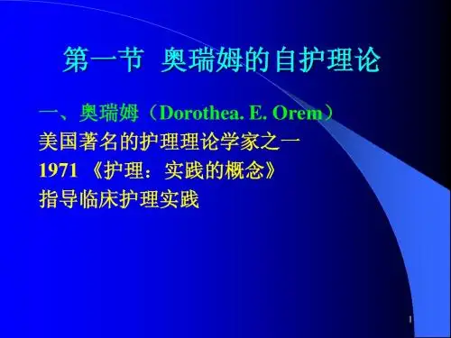 护理理论2011orem