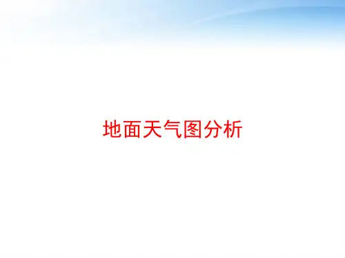 地面天气图分析 ppt课件