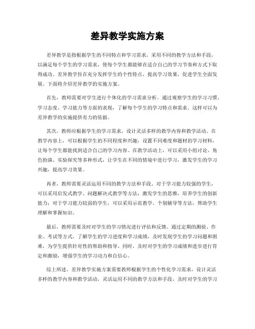 差异教学实施方案