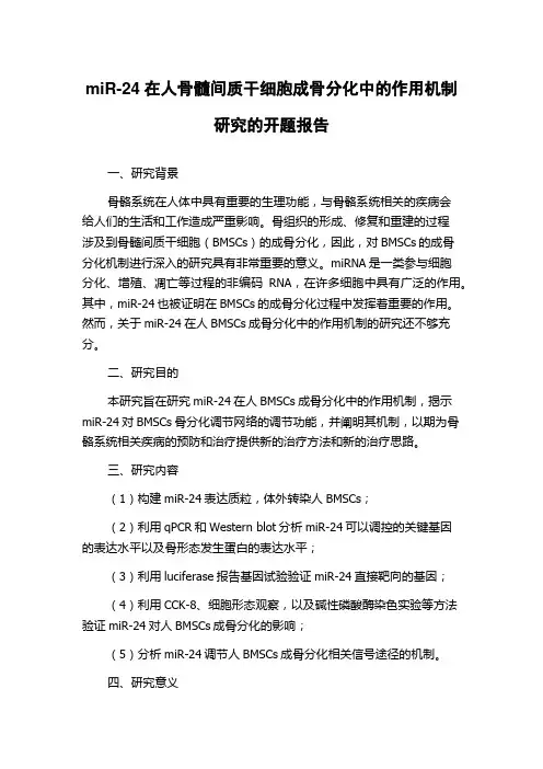 miR-24在人骨髓间质干细胞成骨分化中的作用机制研究的开题报告