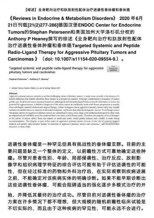 【综述】全身靶向治疗和肽放射性配体治疗进袭性垂体瘤和垂体癌