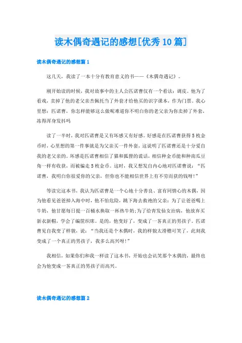 读木偶奇遇记的感想[优秀10篇]
