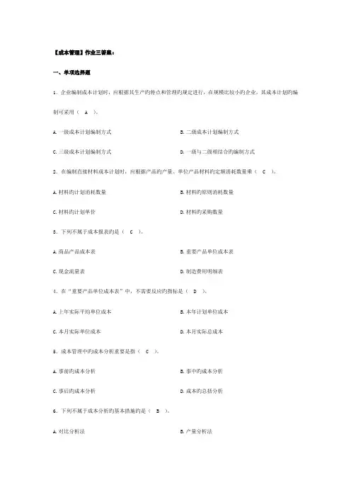 2023年成本管理平时作业三答案