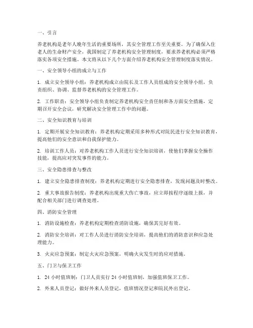 养老机构安全管理制度落实情况