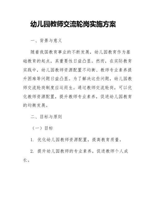 幼儿园教师交流轮岗实施方案