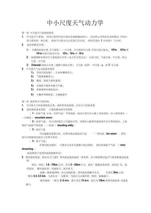 中小尺度动力气象学