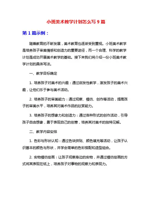 小班美术教学计划怎么写9篇