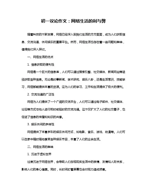 初一议论作文：网络生活的利与弊